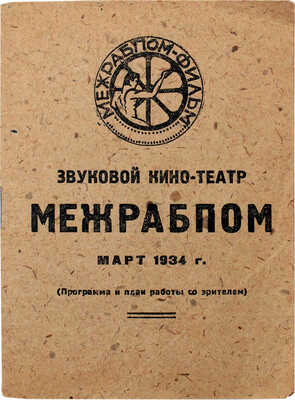 Звуковой кино-театр «Межрабпом» в марте 1934 г. (Программа и план работы со зрителем). М., [1934].